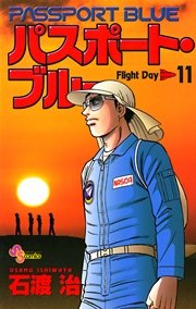 パスポート・ブルー 11