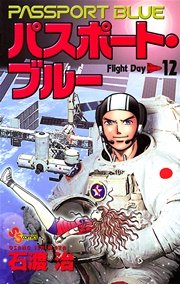 パスポート・ブルー 12