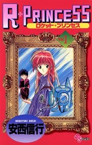 R・PRINCESS 表紙