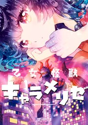 乙女怪獣キャラメリゼ　４