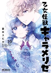 乙女怪獣キャラメリゼ　10