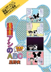 漫画アシのABC
