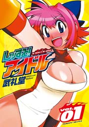 レッする!アイドル