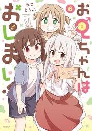 お兄ちゃんはおしまい！: 6【イラスト特典付】