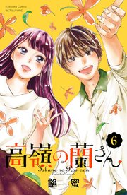 高嶺の蘭さん 分冊版（6）