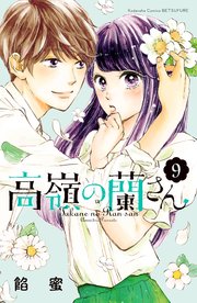 高嶺の蘭さん 分冊版（9）