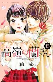 高嶺の蘭さん 分冊版（13）