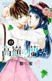 高嶺の蘭さん 分冊版（19）