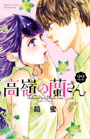 高嶺の蘭さん 分冊版（22）