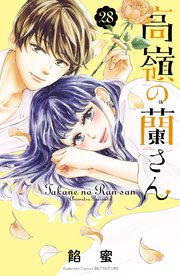 高嶺の蘭さん 分冊版（28）