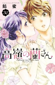 高嶺の蘭さん 分冊版（30）