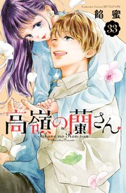 高嶺の蘭さん 分冊版（33）