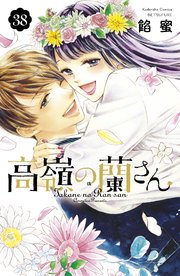 高嶺の蘭さん 分冊版（38）