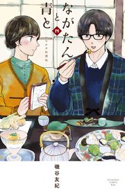 ながたんと青と－いちかの料理帖－（4）