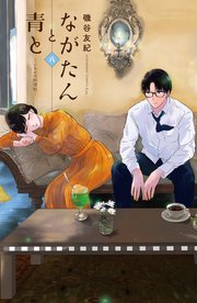 ながたんと青と－いちかの料理帖－（8）