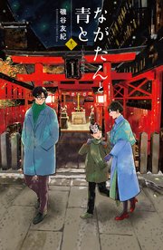 ながたんと青と－いちかの料理帖－（13）