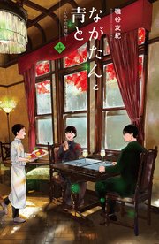 ながたんと青と－いちかの料理帖－（14）