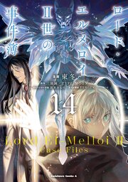 ロード・エルメロイＩＩ世の事件簿　（14）