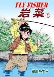 FLY FISHER 岩菜