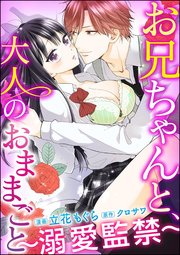お兄ちゃんと、大人のおままごと～溺愛監禁～（分冊版） 【第7話】