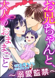 お兄ちゃんと、大人のおままごと～溺愛監禁～（分冊版） 【第36話】