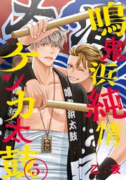 鳴鬼浜純情ケンカ太鼓 #5