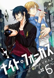 ナイト・フォーカス #6