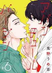 アバンチュールバージン #6