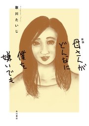 母さんがどんなに僕を嫌いでも