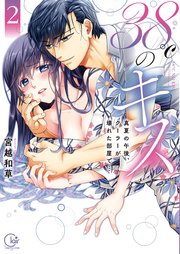 38℃のキス～真夏の午後、クーラーが壊れた部屋で…2【単行本版特典ペーパー付き】