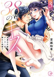 38℃のキス～真夏の午後、クーラーが壊れた部屋で…3【単行本版特典ペーパー付き】