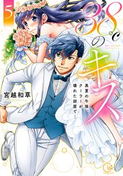38℃のキス～真夏の午後、クーラーが壊れた部屋で…【単行本版特典ペーパー付き】
