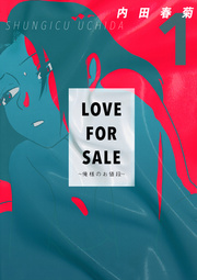 LOVE FOR SALE ～俺様のお値段～