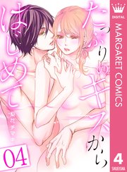 たっぷりのキスからはじめて 4