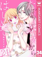 たっぷりのキスからはじめて 24
