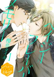 ヘイジー フレーバー メモリー 分冊版 表紙