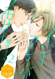 ヘイジー フレーバー メモリー 分冊版（2）