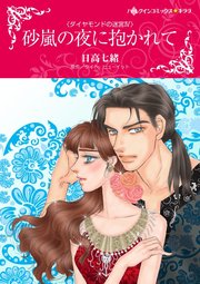 ダイヤモンドの迷宮 Ⅳ 砂嵐の夜に抱かれて