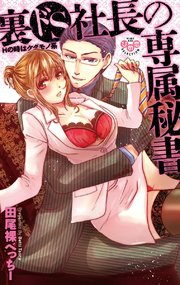 裏ドS社長の専属秘書【単行本版】