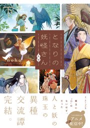 となりの妖怪さん