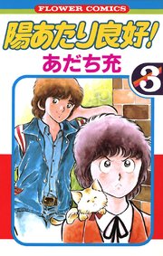 陽あたり良好！ 3