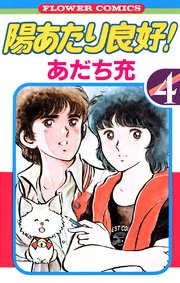 陽あたり良好！ 4