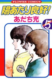 陽あたり良好！ 5