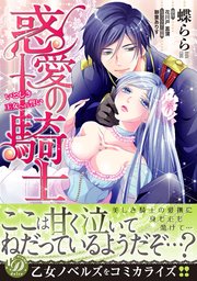 惑愛の騎士～いとしき王女への誓い～