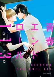 青春エンドロール113