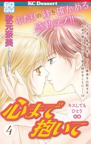 心まで抱いて プチデザ（4）