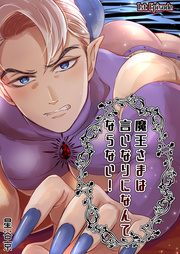 魔王さまは言いなりになんてならない!