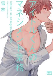 アイドルくんのマネジメント業務