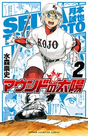 マウンドの太陽 2