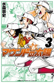 マウンドの太陽 3